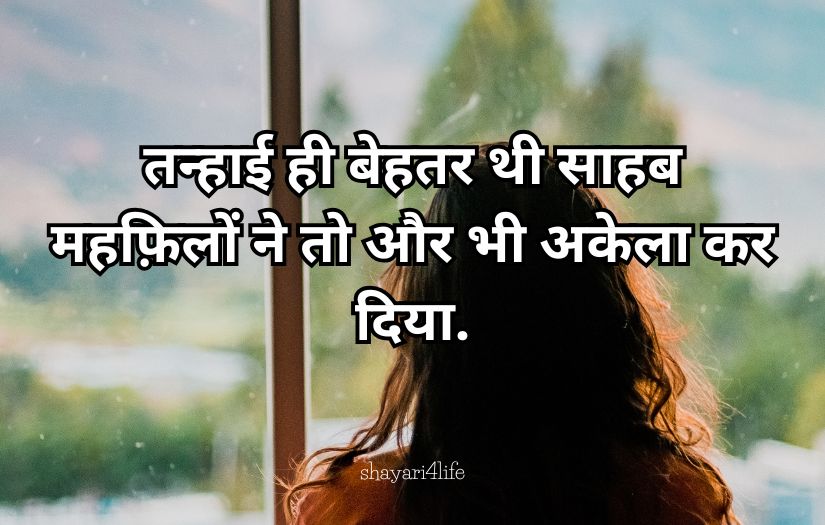 Alone shayari for girls lines