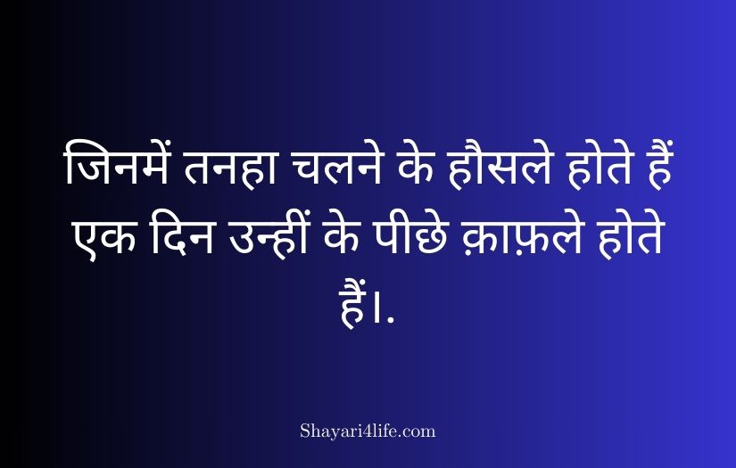 motivational shayari in hindi 2 line​