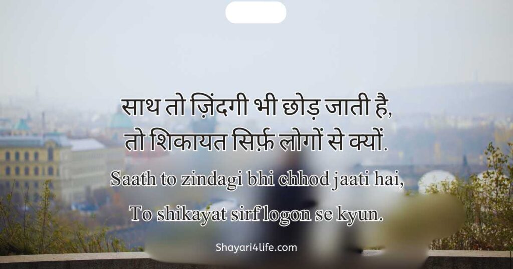 2 Line Shayari on Life in Hindi with English Text