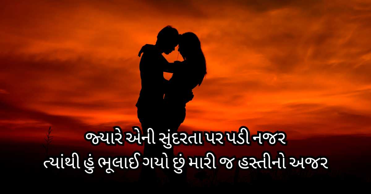 Read more about the article Top 300+ Romantic, Love Shayari Gujarati પ્રેમ માટે ગુજરાતી શાયરી