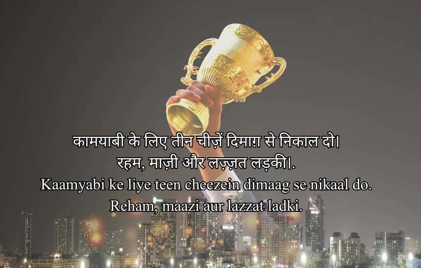 200+ Success Shayari For Motivation in Hindi and English Text
