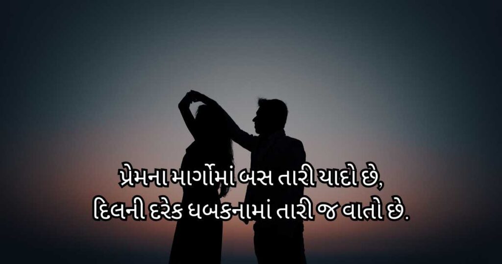 સુંદર ગુજરાતી પ્રેમ શાયરી for Lovers