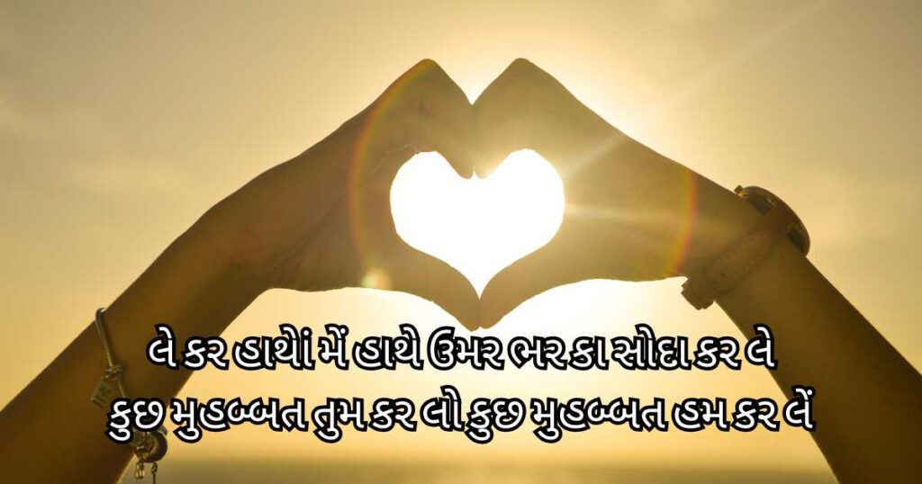 New 2025 Love Shayari in Gujarat