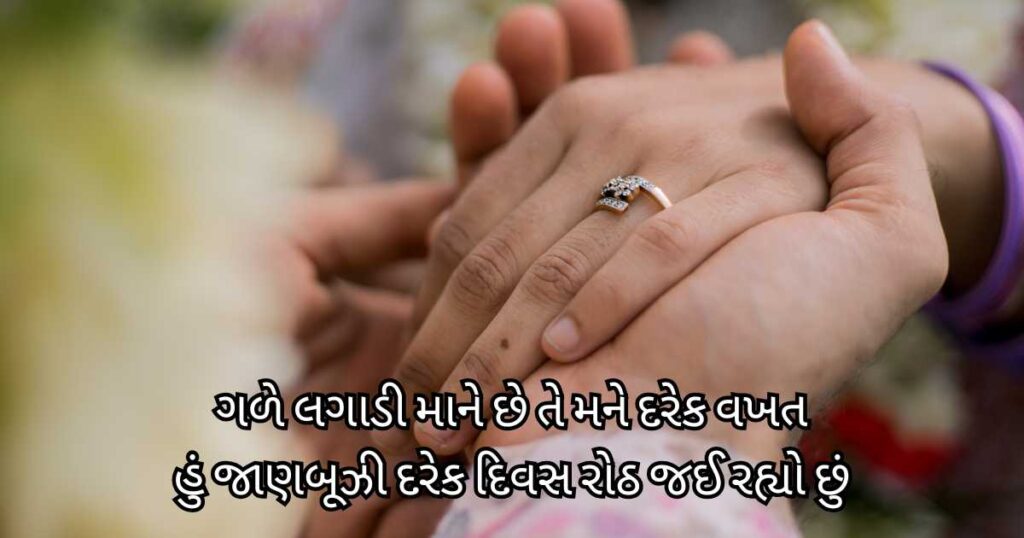 Life Partner Shayari Gujarati