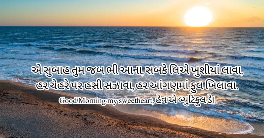 Good Morning Shayari in gujarati for lover