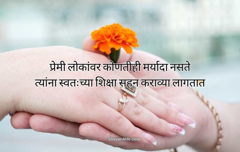 Marathi Heart Touching प्रेम (Prem) Shayari