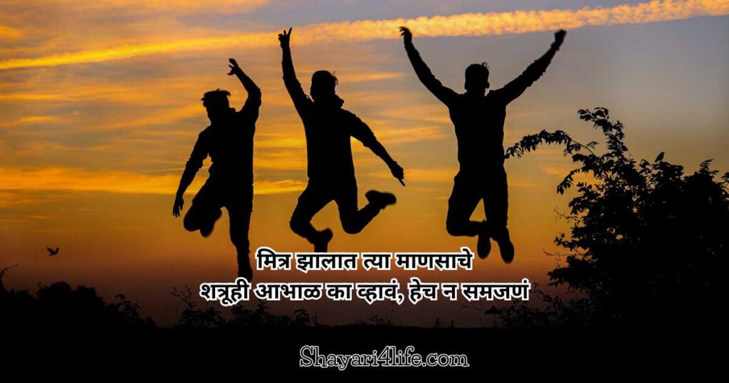 Happy Friendship Day Shayari in Marathi