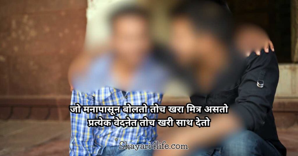 True Friend Marathi Quotes