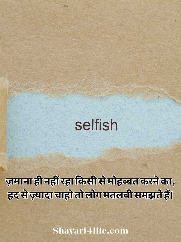 Selfish Shayari With Hindi English Text