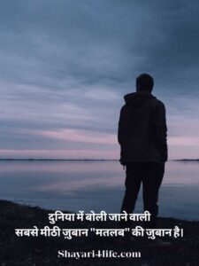 Matlabi Shayari In Hindi