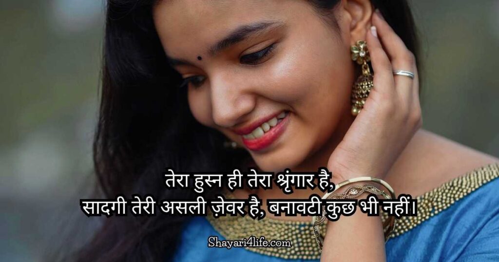 Tareef Shayari for Beautiful Girl in Hindi
