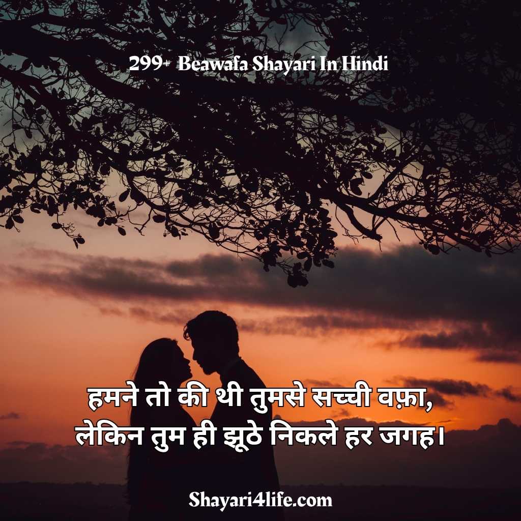 299+ Bewafa Shayari in Hindi 2 line for Girlfriend and Wife
