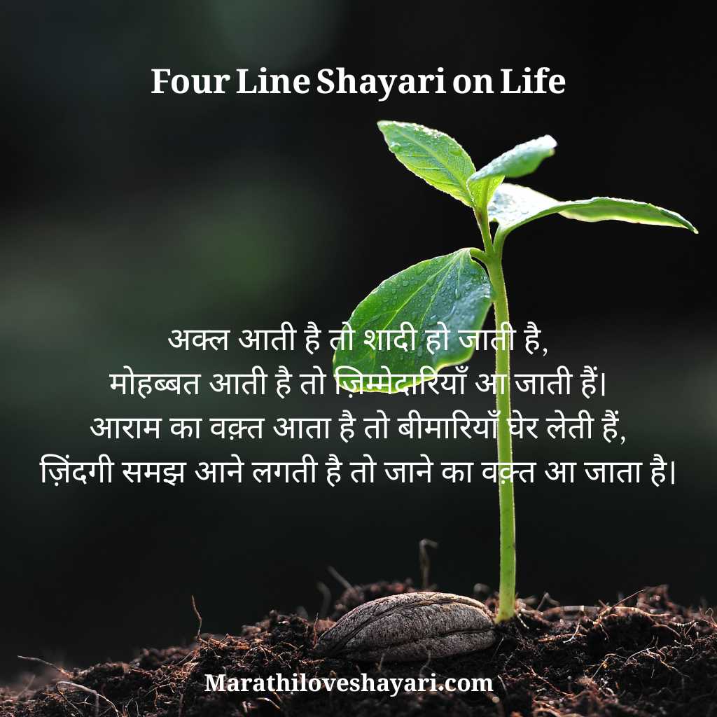 Four Line Shayari On Life in Hindi