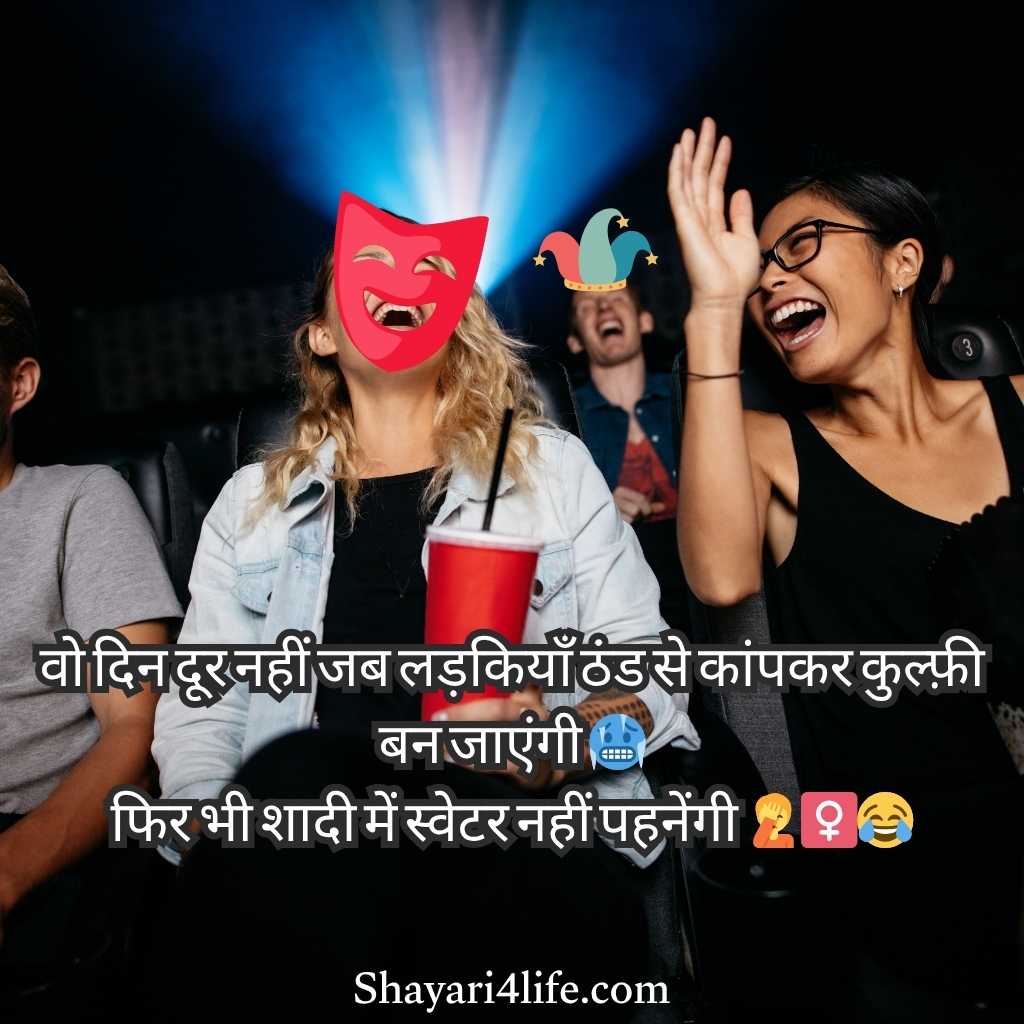 Comedy Shayari For Girls