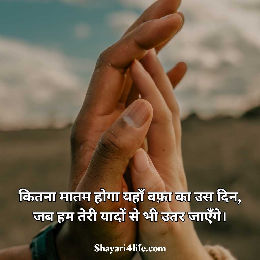 Wafa Shayari in Hindi